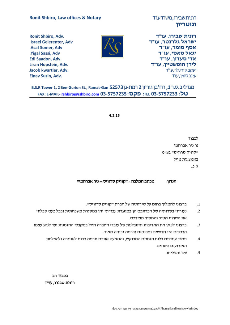 מכתב המלצה - "קוויק סרוויס – ניר אברהמי"