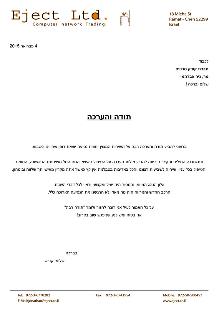 לכבוד חברת קוויק סרוויס מר, ניר אברהמי