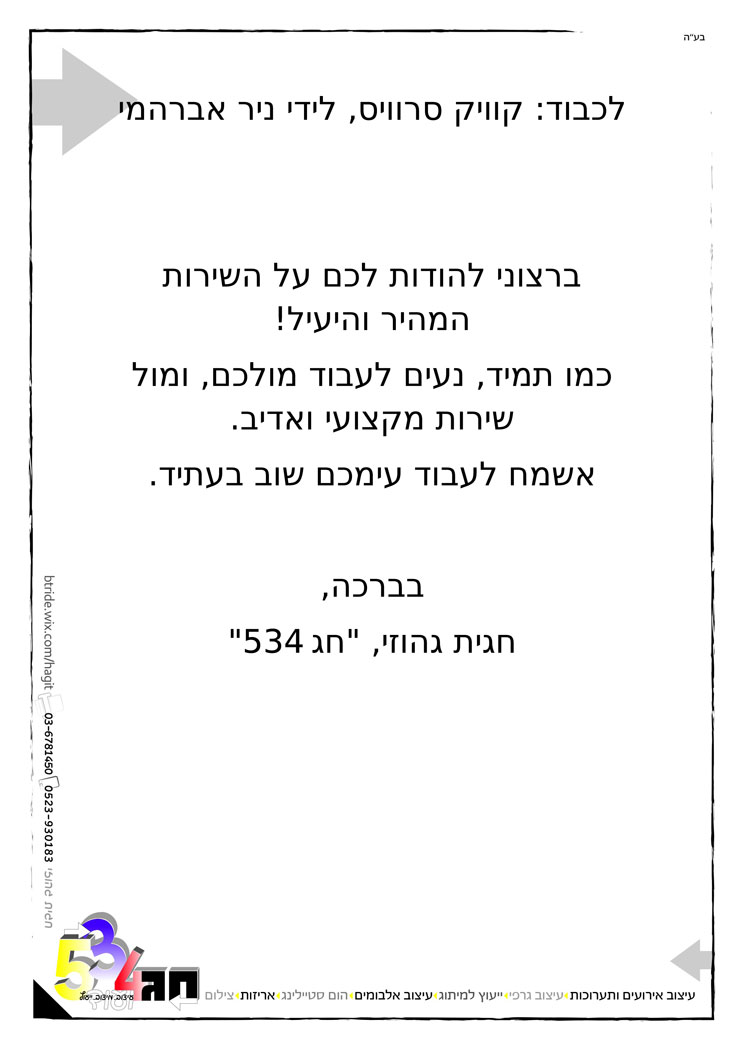 לכבוד: קוויק סרוויס, לידי ניר אברהמי